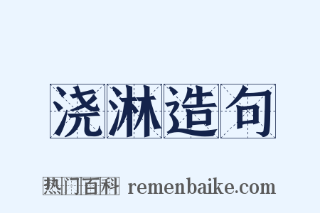 浇淋造句是什么意思的图片